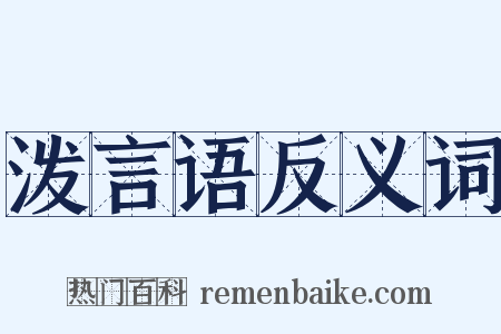 泼言语反义词是什么意思的图片